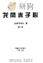 龙凤赤子心 第一至四册 1995 PDF电子版封面 7539613807 卧龙生著
