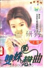 双姝恋曲 1997 PDF电子版封面 7204031830 王莹