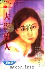 大漠情人   1997  PDF电子版封面  7204031830  夏依依著 