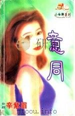 意同 1998 PDF电子版封面 7204032428 辛紫眉著