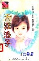 天涯浪子 1998 PDF电子版封面 7806053611 云希眉著