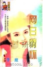 网日情怀   1998  PDF电子版封面  7204032428  子纹著 