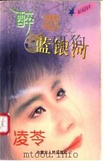 醉恋蓝银河 1997 PDF电子版封面 7204032691 凌芩著