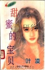 甜蜜的宝贝 1997 PDF电子版封面 7805994714 叶凌著