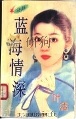 蓝海情深 1997 PDF电子版封面 7805994714 叶凌著