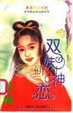 双姝神恋   1997  PDF电子版封面  7204032624  蔡媛著 