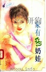 家有恶奶娃   1997  PDF电子版封面  7204032675  紫琳著 