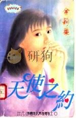 天使之约   1997  PDF电子版封面  7204032836  金莉莱著 