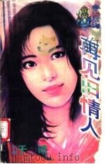 再见旧情人 1998 PDF电子版封面 7204032428 于晴著