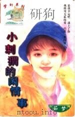 小刺猬的闲情事 1997 PDF电子版封面 7204031830 茹梦著