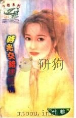 时光交错楼兰情 1997 PDF电子版封面 7204031830 叶雅著