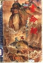 索命鞭 1995 PDF电子版封面 780605233X 柳残阳著