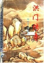 洪门传奇   1995  PDF电子版封面  7806052305  柳残阳著 