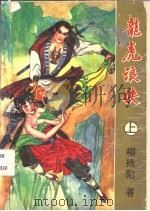 龙虎浪侠 上中下 1995 PDF电子版封面 7541205338 柳残阳著