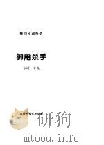 御用杀手 1994 PDF电子版封面 7805063818 古龙著