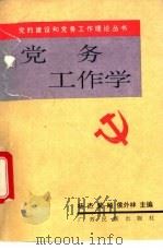 党务工作学 1992 PDF电子版封面 7536316046 杨杰,黄飚,侯外林主编