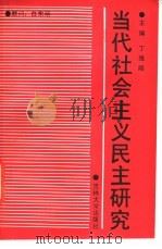 当代社会主义民主研究 1990 PDF电子版封面 7560104819 丁维陵主编