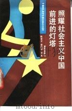照耀社会主义中国前进的灯塔 1992 PDF电子版封面 7536617607 陈登才,李欣欣,朱旭华等著
