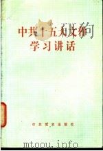 中共十五大文件学习讲话 1997 PDF电子版封面 7801361393 本书编写组编