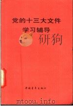 党的十三大文件学习辅导   1987  PDF电子版封面  7500601433  于山泉主编 