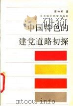 中国特色的建党道路初探 1988 PDF电子版封面 7560201865 曹仲彬著