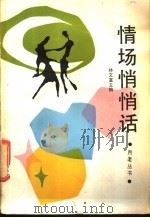 情场悄悄话   1988  PDF电子版封面  721100603X  林文富主编 