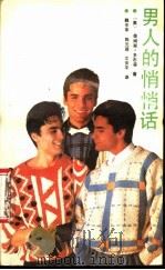 男人的悄悄话 1988 PDF电子版封面 7205006724 (美)多布森(Dobson,J.)著;魏中军等译