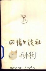 回忆文谈社 1996 PDF电子版封面 武汉大学文谈社编