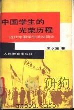 中国学生的光荣历程  近代中国学生运动简史   1989  PDF电子版封面  7107102869  王水湘著 