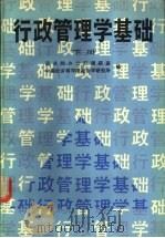 行政管理学基础 下 1989 PDF电子版封面 7040022923 李方,李福玉主编