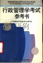 行政管理学考试参考书（1994 PDF版）