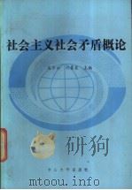 社会主义社会矛盾概论 1985 PDF电子版封面 2330·1 高齐云,刘景泉主编;李尚德,陈福雄,胡吉良等编