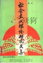 社会主义理论研究文集   1991  PDF电子版封面  7308006956  雷云著 