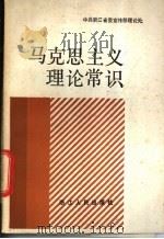 马克思主义理论常识   1984  PDF电子版封面  3103·218  中共浙江省委宣传部理论处编著 