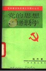 党的思想建设学 1992 PDF电子版封面 7536316046 杨杰著