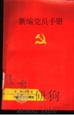 新编党员手册   1993  PDF电子版封面  7800168468  王子恺主编 