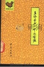 在艰苦奋斗中求富强 1990 PDF电子版封面 754360504X 成志伟,武在平编著