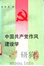 中国共产党作风建设学 1993 PDF电子版封面 780068492X 晋乾泰编著