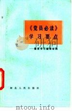 《党员必读》学习要点  整党学习辅导材料   1985  PDF电子版封面  3086·892  吕澄，朱固编 