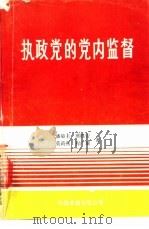 执政党的党内监督 1989 PDF电子版封面 7800710238 潘菊圭,熊胜安,莫莉燕等著