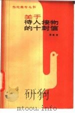 关于待人接物的十封信   1982  PDF电子版封面  3118·197  邵毓奎编著 