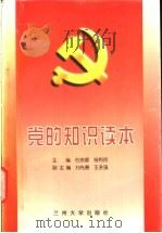 党的知识读本 1998 PDF电子版封面 7311013089 石宗源,杨利民主编