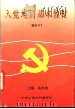 入党培训基本教材   1997  PDF电子版封面  7313019408  杨秉哲主编 