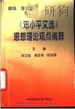 《邓小平文选》思想理论观点阐释 1995 PDF电子版封面 7562215103 张文鉴,邵宝禄,欧维富主编