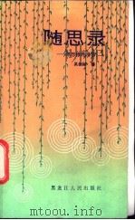 随思录 思想修养漫笔 1984 PDF电子版封面 3093·300 吴振标著