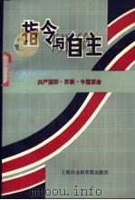 指令与自由 共产国际·苏联·中国革命 1990 PDF电子版封面 7805155399 孙武霞,翟作君,朱敏彦等编著