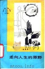 走向人生的原野 1988 PDF电子版封面 7203001053 赵政民编著