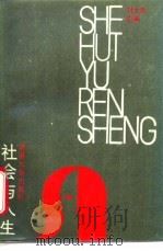 社会与人生   1986  PDF电子版封面  7435·026  刘太昌主编 