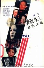 美国华人社会大观 1989 PDF电子版封面 754310170X 麦子著