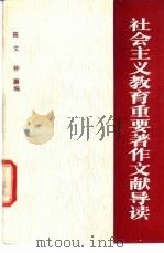 社会主义教育重要著作、文献导读   1990  PDF电子版封面  7800232026  筱文，钟灏编 